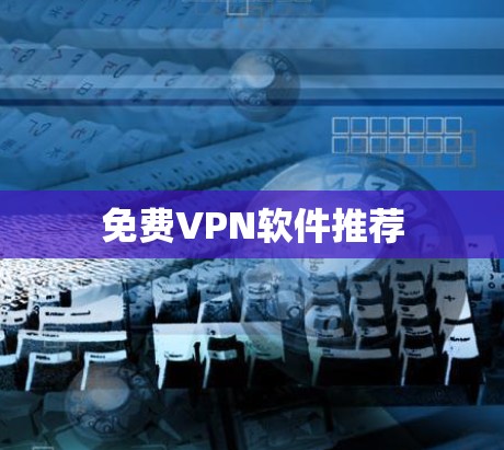 免费VPN软件推荐