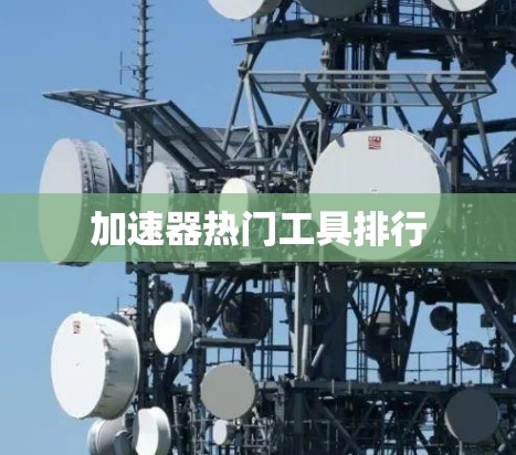 加速器热门工具排行