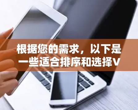 根据您的需求，以下是一些适合排序和选择VPN节点的工具和方法的推荐