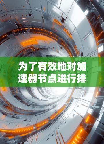 为了有效地对加速器节点进行排序，可以按照以下步骤进行