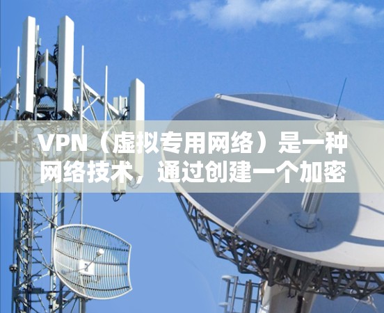 VPN（虚拟专用网络）是一种网络技术，通过创建一个加密的通道，使用户能够安全地访问互联网，同时保护其隐私和安全。国际服务连接是指通过VPN连接到国际网络，允许用户访问国外的资源、网站或服务