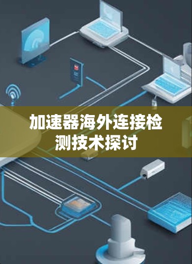 加速器海外连接检测技术探讨