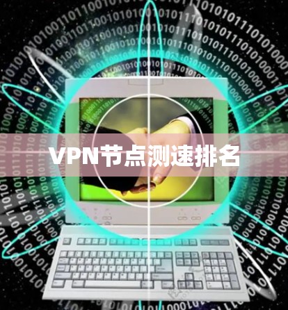 VPN节点测速排名