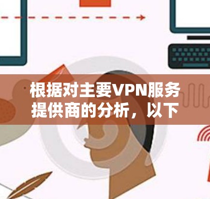 根据对主要VPN服务提供商的分析，以下是节点稳定性的排行榜