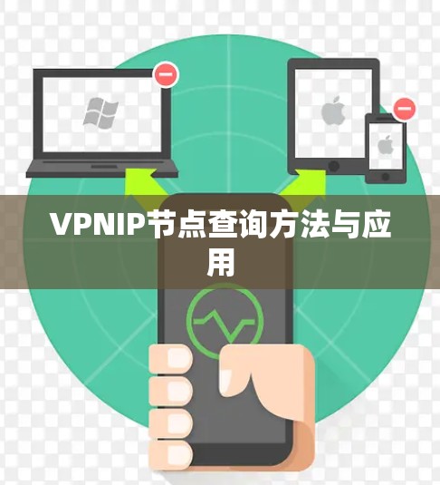 VPNIP节点查询方法与应用