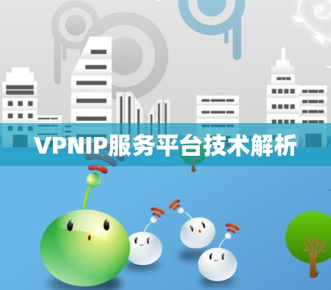 VPNIP服务平台技术解析
