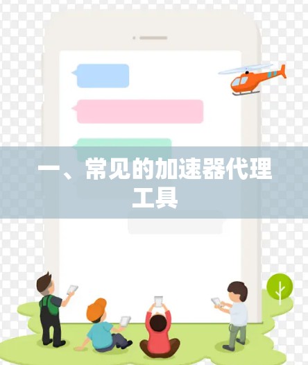 一、常见的加速器代理工具