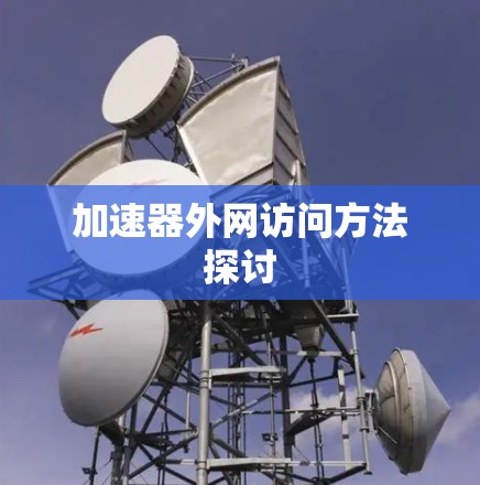 加速器外网访问方法探讨