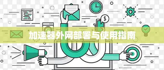 加速器外网部署与使用指南