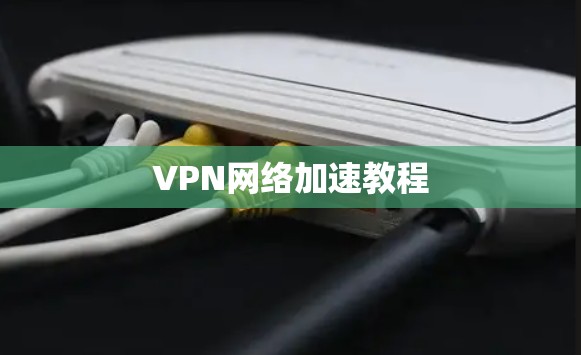 VPN网络加速教程