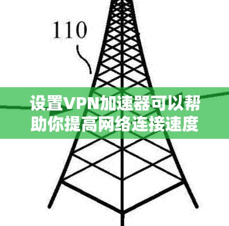 设置VPN加速器可以帮助你提高网络连接速度和安全性。以下是详细的步骤指南