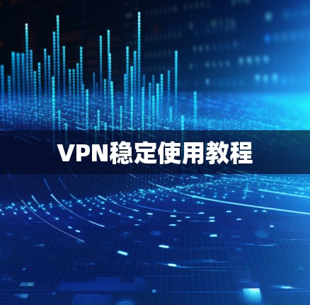 VPN稳定使用教程