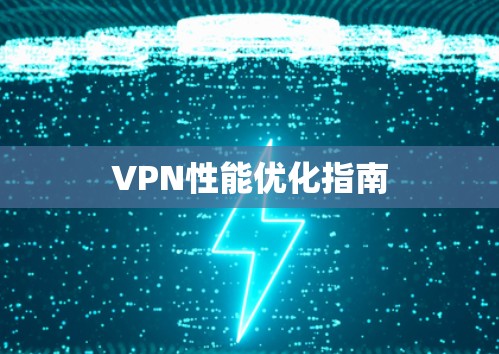 VPN性能优化指南