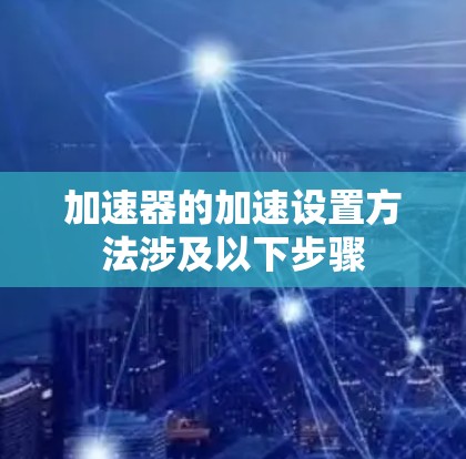 加速器的加速设置方法涉及以下步骤
