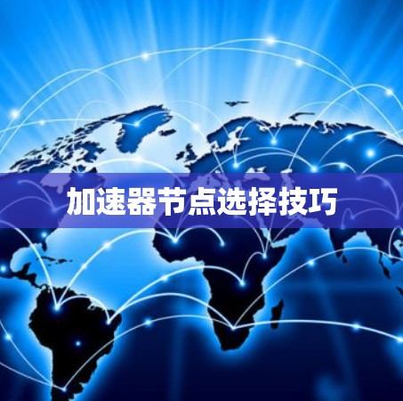 加速器节点选择技巧