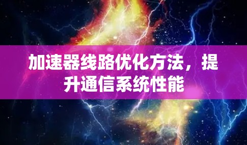 加速器线路优化方法，提升通信系统性能
