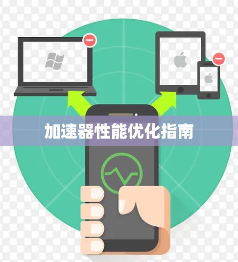 加速器性能优化指南