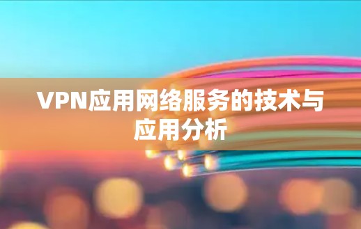 VPN应用网络服务的技术与应用分析