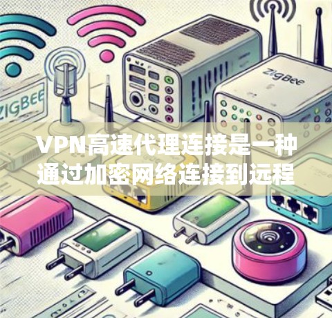 VPN高速代理连接是一种通过加密网络连接到远程服务器的方式，用户可以通过VPN连接来匿名化网络流量，保护隐私，同时可能绕过地理限制或访问受限的内容。以下是关于VPN高速代理连接的详细说明