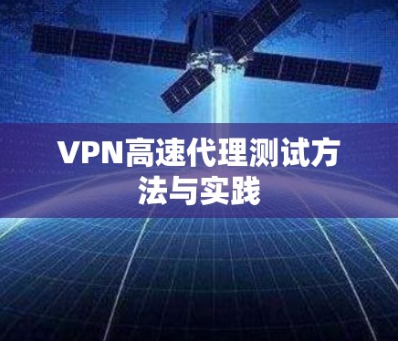 VPN高速代理测试方法与实践