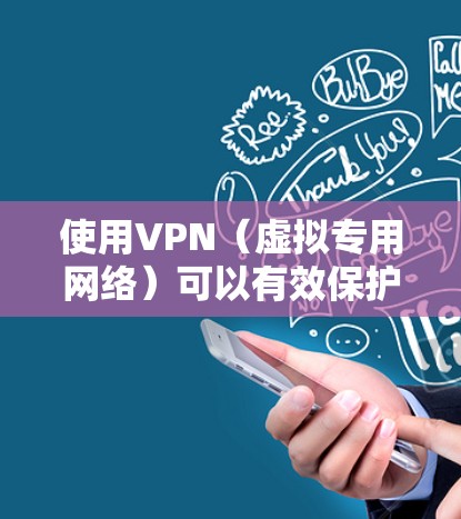 使用VPN（虚拟专用网络）可以有效保护你的网络安全和隐私，但要使用得当才行。以下是一些VPN使用的技巧和建议，帮助你更好地保护自己