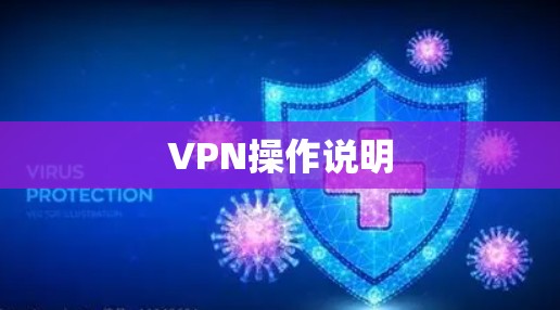 VPN操作说明