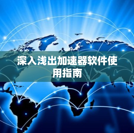 深入浅出加速器软件使用指南