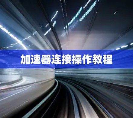 加速器连接操作教程