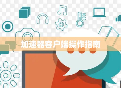 加速器客户端操作指南