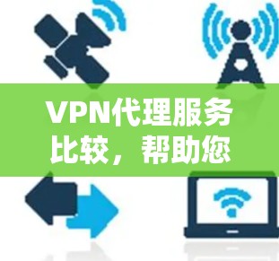 VPN代理服务比较，帮助您选择合适的服务