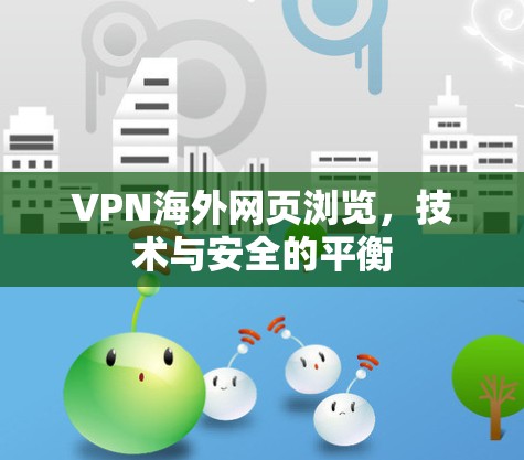 VPN海外网页浏览，技术与安全的平衡