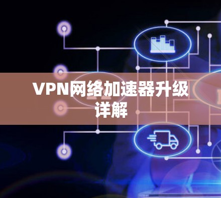VPN网络加速器升级详解