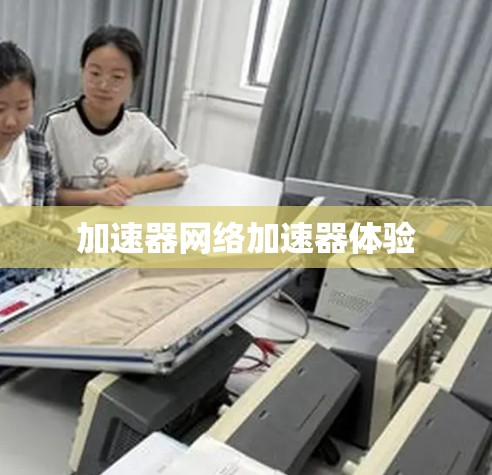 加速器网络加速器体验
