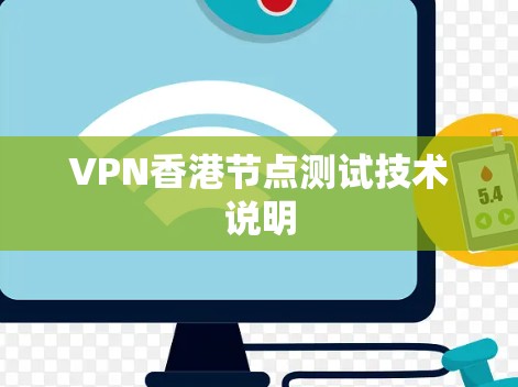 VPN香港节点测试技术说明