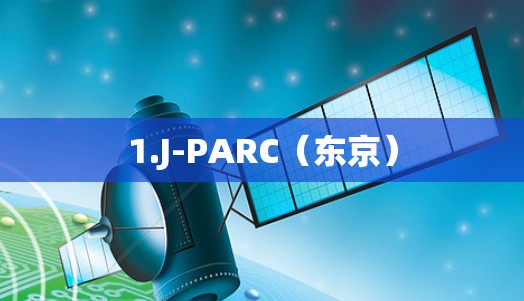 1.J-PARC（东京）