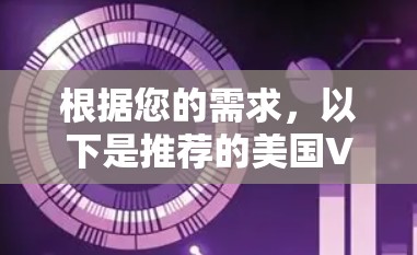 根据您的需求，以下是推荐的美国VPN节点