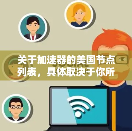 关于加速器的美国节点列表，具体取决于你所指的加速器类型。以下是一些可能的解释和相关建议