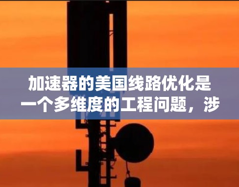 加速器的美国线路优化是一个多维度的工程问题，涉及磁场设计、电场配置、粒子轨迹优化、控制系统、材料选择、软件开发以及加速器的扩展等多个方面。以下是对这一优化工作的详细分析