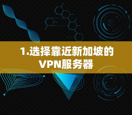 1.选择靠近新加坡的VPN服务器