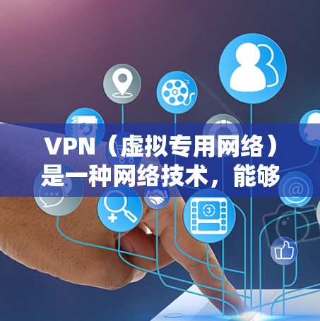 VPN（虚拟专用网络）是一种网络技术，能够为用户提供匿名性和安全性。通过使用VPN，可以连接到特定的服务器，例如新加坡的服务器，从而访问受限制的内容或保护隐私