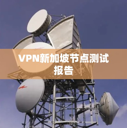 VPN新加坡节点测试报告