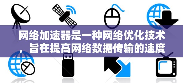 网络加速器是一种网络优化技术，旨在提高网络数据传输的速度和效率。对于新加坡这样的网络中心，加速器可以帮助用户更快地访问位于新加坡的服务器或服务，尤其是在涉及大量数据传输的情况下