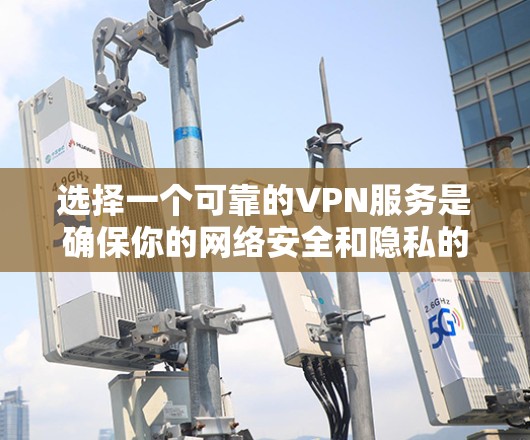 选择一个可靠的VPN服务是确保你的网络安全和隐私的关键。以下是推荐几家提供欧洲节点的VPN服务的公司，并简要说明它们的优点