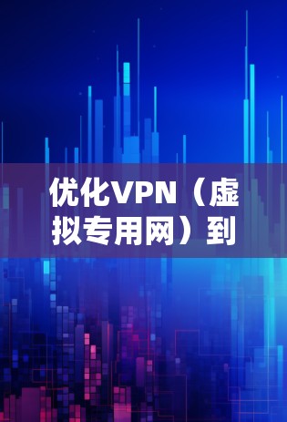 优化VPN（虚拟专用网）到欧洲的线路，可以从以下几个方面入手，以提升连接速度、稳定性和使用体验