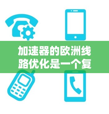 加速器的欧洲线路优化是一个复杂而多学科交叉的领域，涉及粒子物理、磁学、电学、工程学等多个方面。以下是对这一领域的详细分析和优化策略