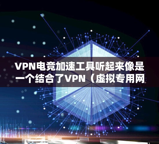 VPN电竞加速工具听起来像是一个结合了VPN（虚拟专用网络）和网络加速技术的工具，用于优化电竞（电子竞技）中的网络性能，例如降低延迟、减少封锁或提升连接稳定性。以下是一些可能相关的工具和方法
