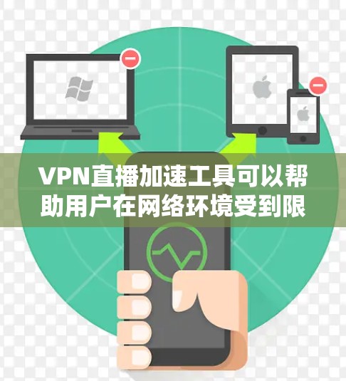 VPN直播加速工具可以帮助用户在网络环境受到限制的情况下，通过代理服务器或虚拟专用网络（VPN）来加速直播流的传输和观看体验。以下是一些常见的VPN直播加速工具和方法