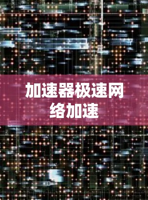 加速器极速网络加速