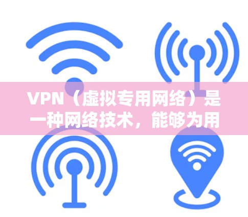 VPN（虚拟专用网络）是一种网络技术，能够为用户提供匿名的互联网访问方式。免费VPN服务通常是提供基本的网络保护功能，但由于没有商业收入，通常会有一些限制，例如