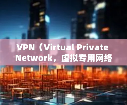 VPN（Virtual Private Network，虚拟专用网络）是一种通过加密网络连接的技术，允许用户在公共网络中访问私密网络，提供更高的安全性和隐私保护。以下是关于免费VPN服务的详细分析